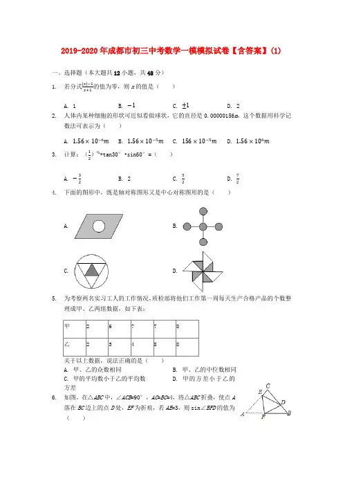 2019-2020年成都市初三中考数学一模模拟试卷【含答案】(1)