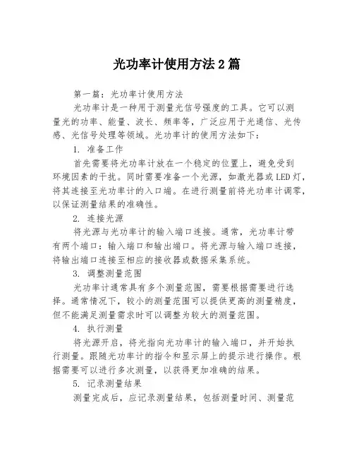 光功率计使用方法2篇