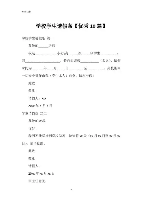 学校学生请假条【10篇】