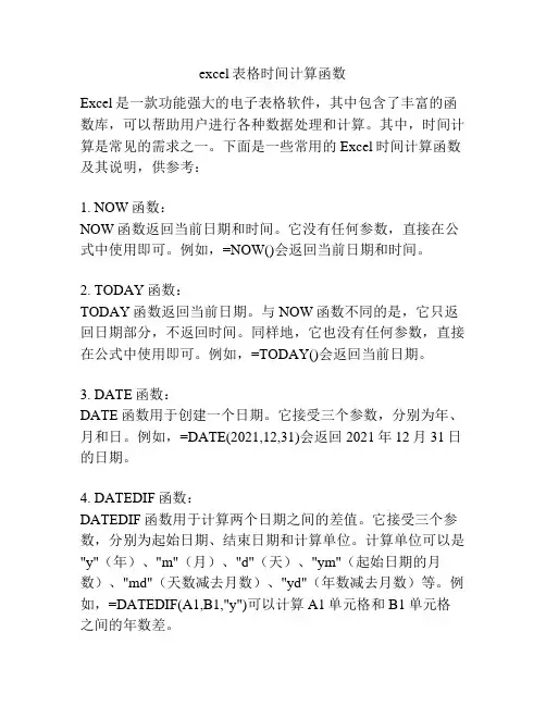 excel表格时间计算函数
