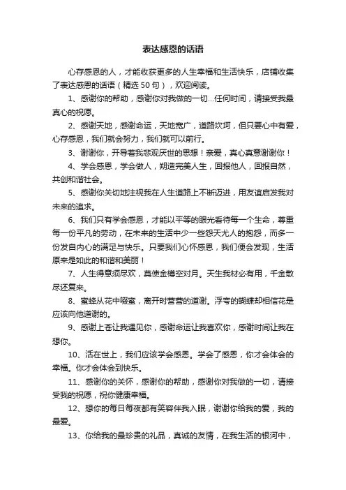 表达感恩的话语