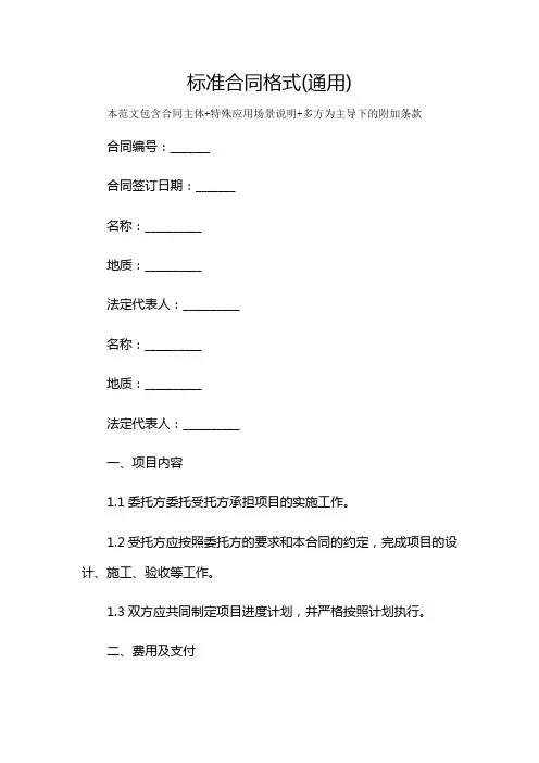 标准合同格式(通用)及多场景使用说明
