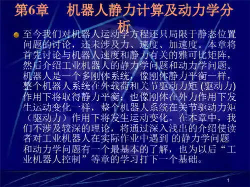 第6章 机器人静力计算及动力学分析