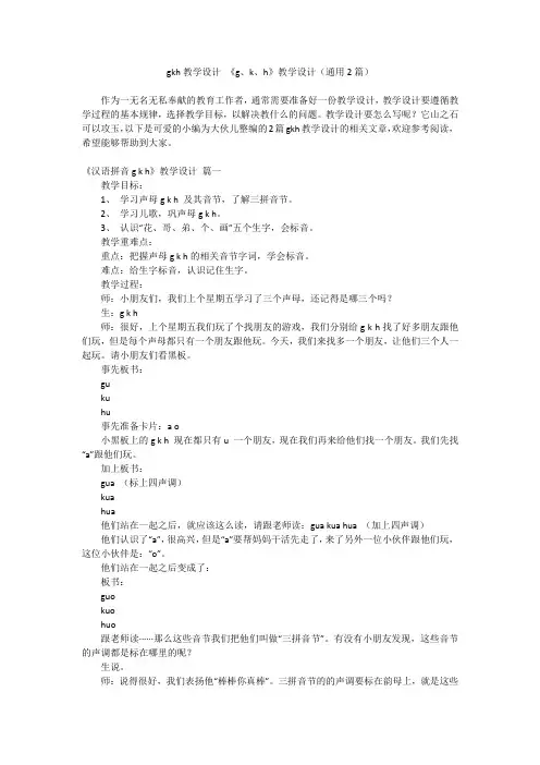2024最新-gkh教学设计 《g、k、h》教学设计(通用2篇)