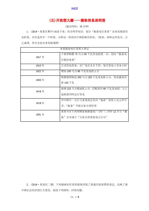 新人教版高考历史二轮复习 (五)开放型大题——提取信息说明型练习-人教版高三全册历史试题