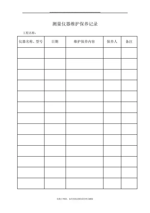 最新测量仪器维护保养记录[1]