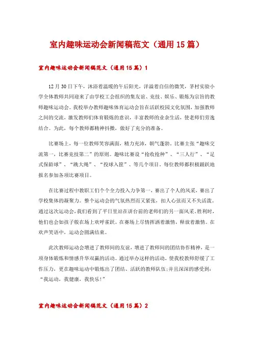 室内趣味运动会新闻稿范文(通用15篇)