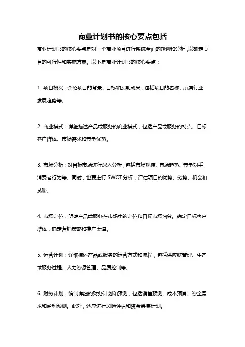 商业计划书的核心要点包括