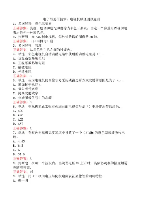电子与通信技术：电视机原理测试题四