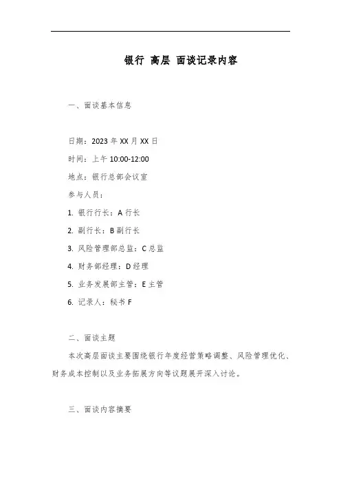 银行 高层 面谈记录内容