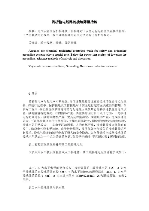 浅析输电线路的接地降阻措施