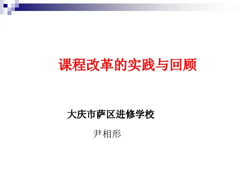 课程改革的实践与回顾.ppt