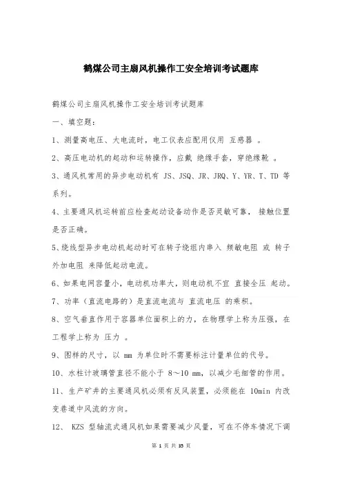 鹤煤公司主扇风机操作工安全培训考试题库
