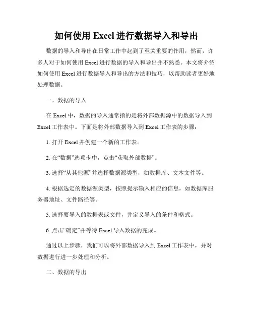 如何使用Excel进行数据导入和导出