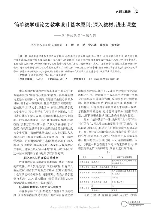 简单教学理论之教学设计基本原则：深入教材，浅出课堂——以“倍的认识”一课为例