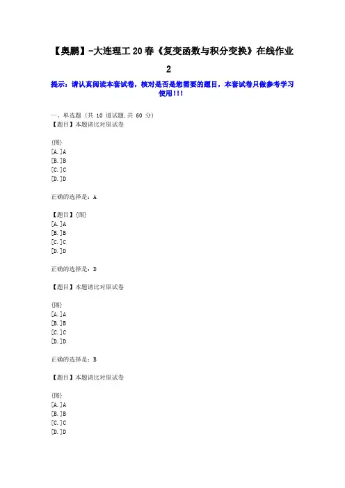大工2020年春《复变函数与积分变换》在线作业2学习资料答案