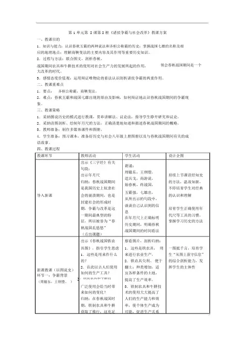 历史与社会八上：1.2.2《诸侯争霸和社会变革》省优获奖教案