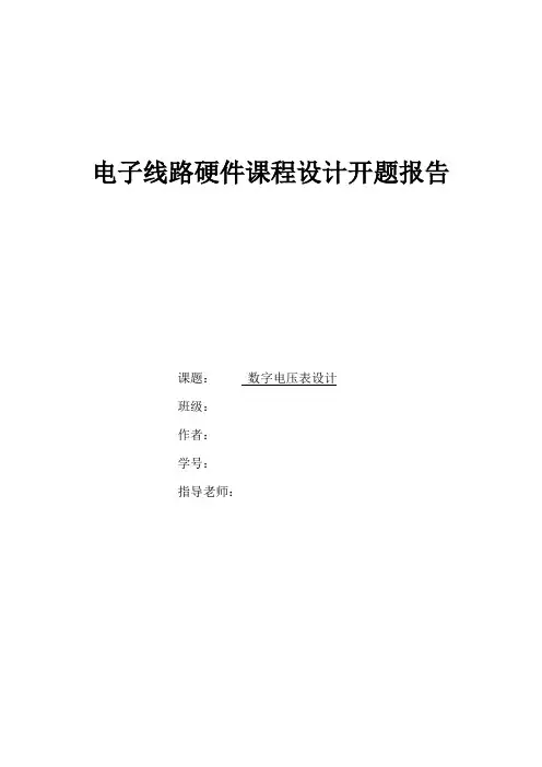 数字电压表设计开题报告
