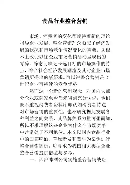 食品行业整合营销