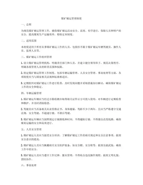 煤矿辅运管理制度