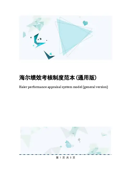 海尔绩效考核制度范本(通用版)