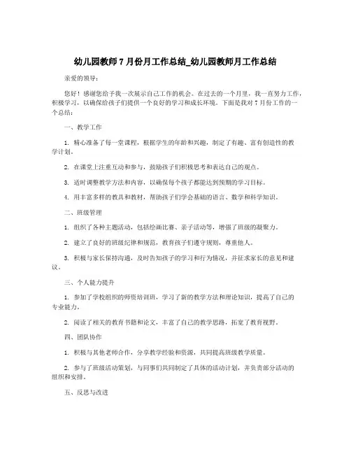 幼儿园教师7月份月工作总结_幼儿园教师月工作总结