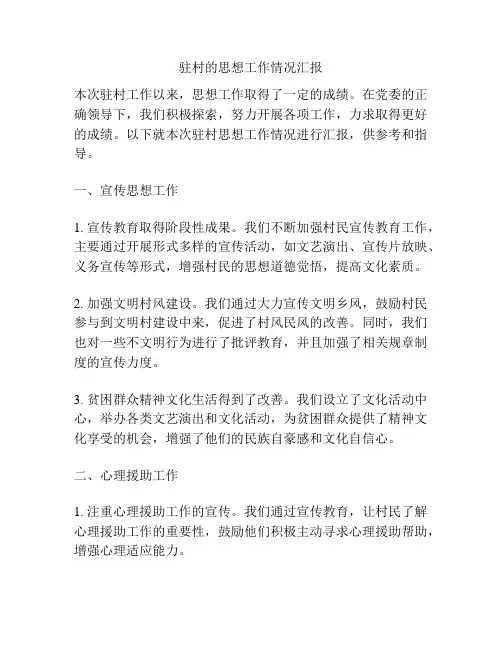 驻村的思想工作情况汇报
