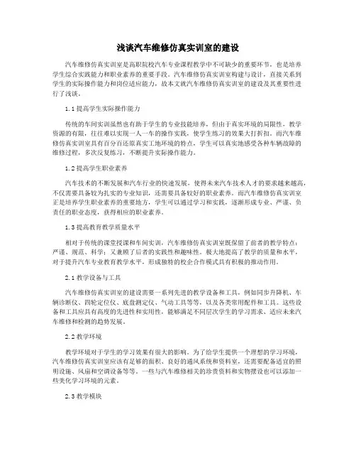 浅谈汽车维修仿真实训室的建设