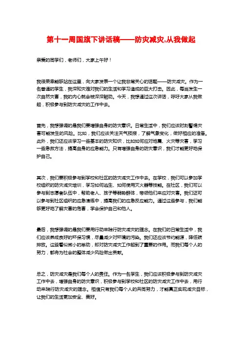 第十一周国旗下讲话稿——防灾减灾,从我做起