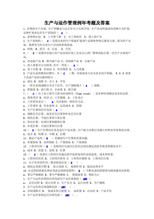 生产与运作管理例年考题及答案