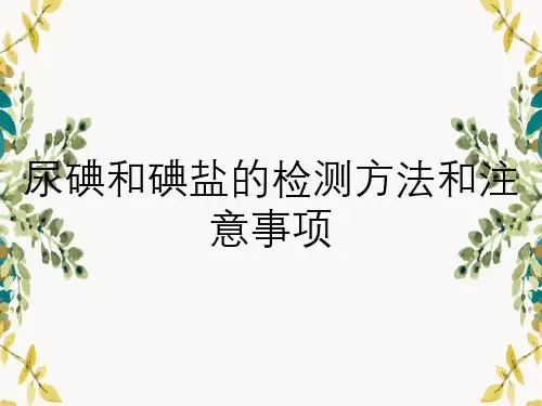 尿碘和碘盐的检测方法和注意事项