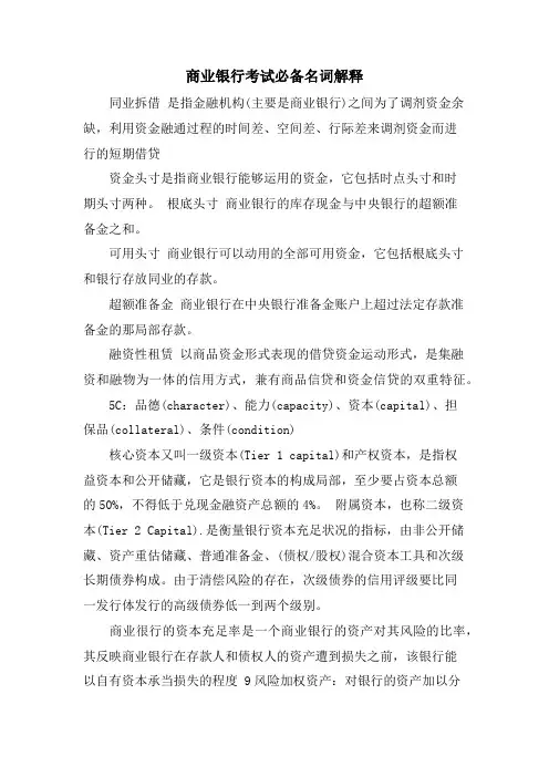 商业银行考试必备名词解释