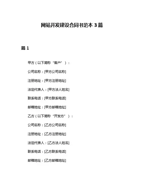网站开发建设合同书范本3篇
