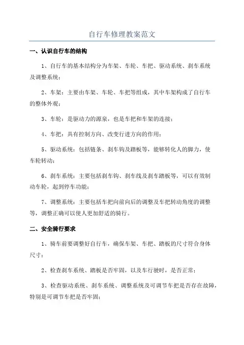 自行车修理教案范文