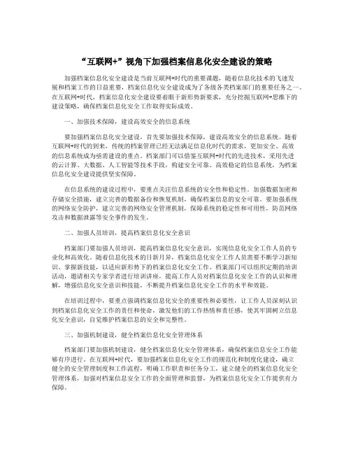 “互联网+”视角下加强档案信息化安全建设的策略