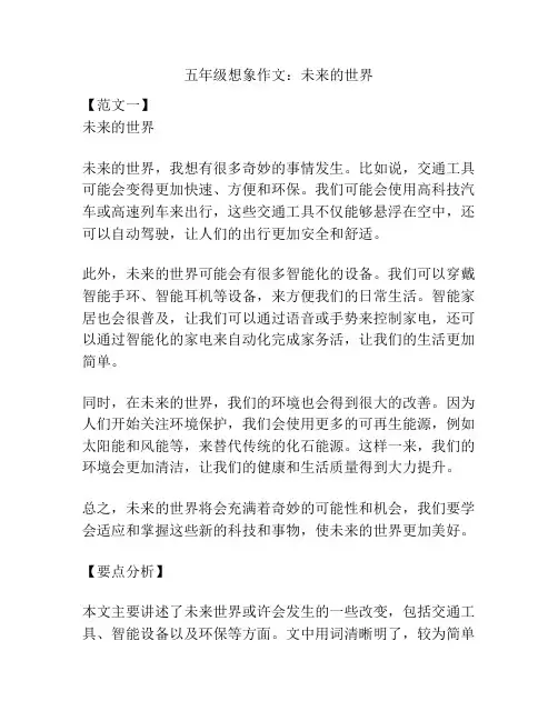 五年级想象作文：未来的世界