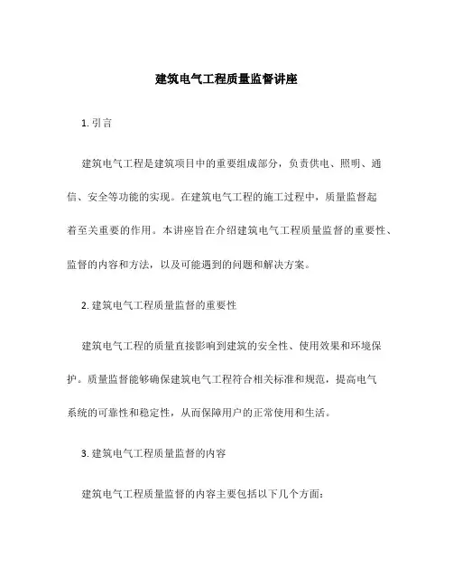 建筑电气工程质量监督讲座