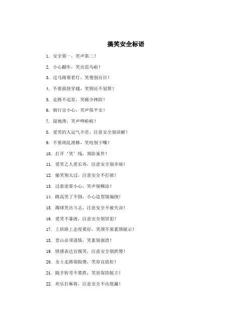 搞笑安全标语