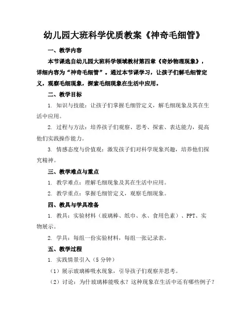 幼儿园大班科学优质教案《神奇的毛细管》
