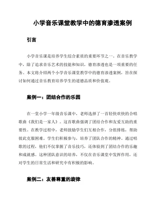 小学音乐课堂教学中的德育渗透案例