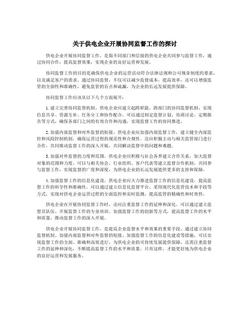 关于供电企业开展协同监督工作的探讨