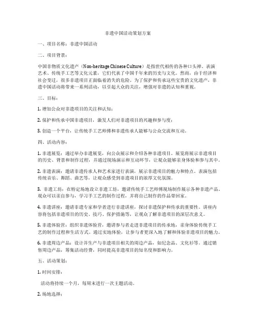 非遗中国活动策划方案