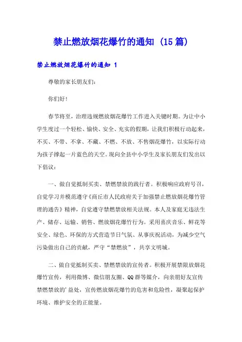 禁止燃放烟花爆竹的通知 (15篇)