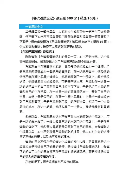 《鲁滨逊漂流记》读后感500字（精选16篇）
