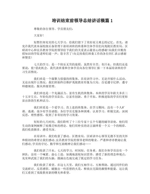 培训结束前领导总结讲话稿
