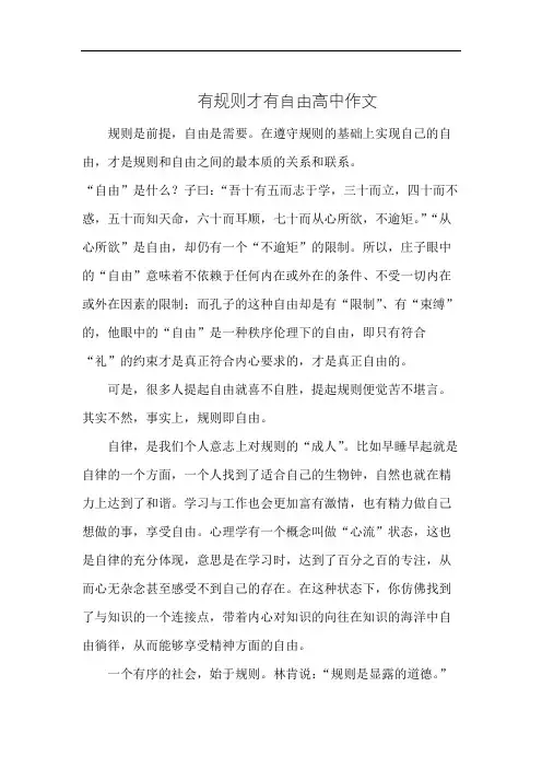 有规则才有自由高中作文