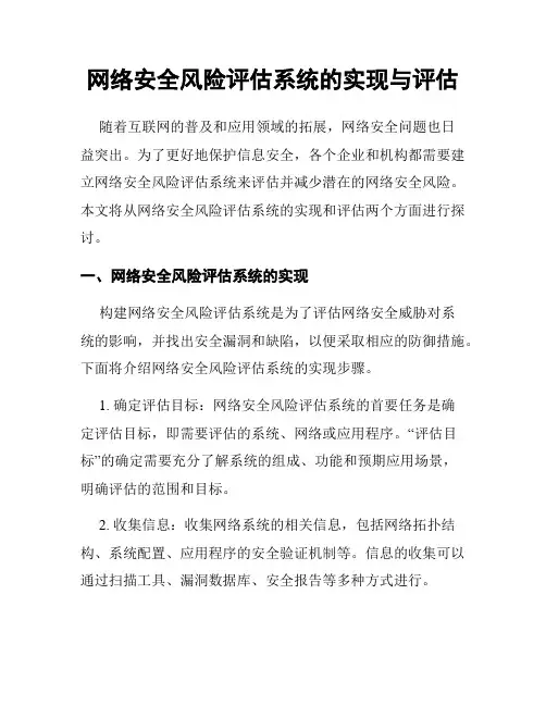 网络安全风险评估系统的实现与评估