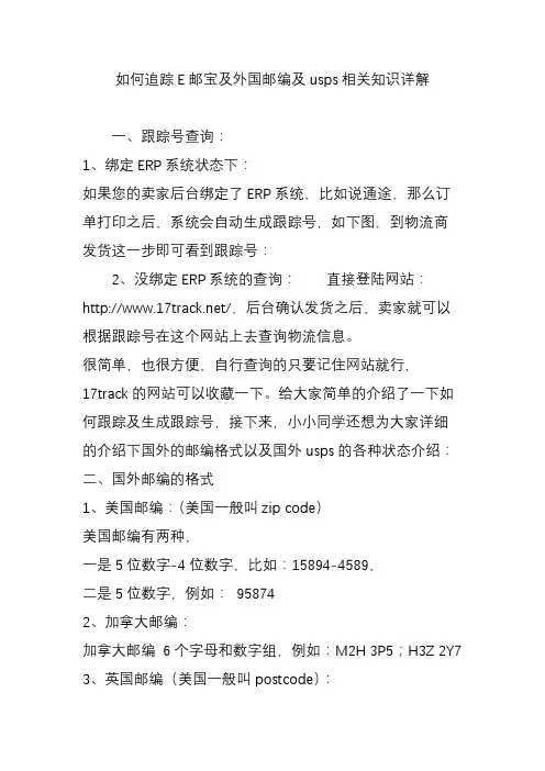 如何追踪E邮宝及外国邮编及usps相关知识详解
