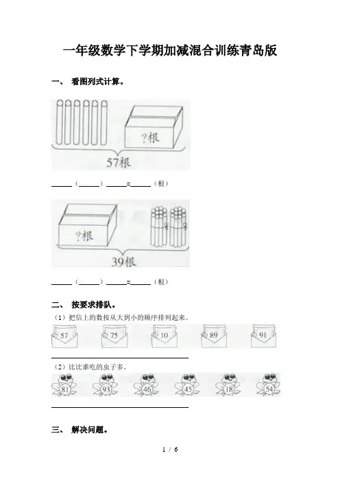 一年级数学下学期加减混合训练青岛版