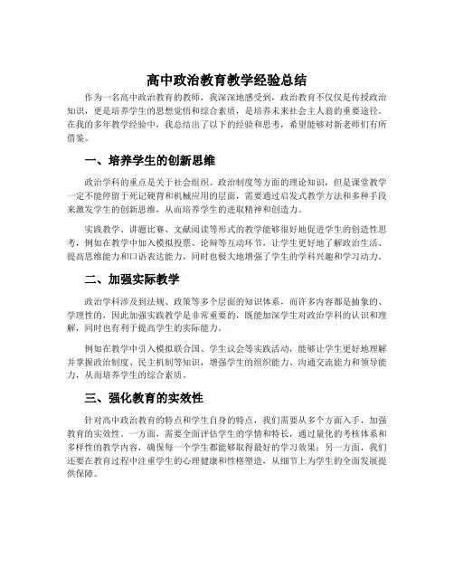 高中政治教育教学经验总结